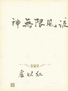 神无限风流