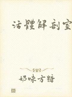 活体解剖室小说