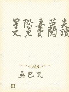 星际妻荣夫贵全文免费阅读笔趣阁