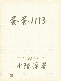 蛋蛋1113