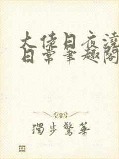 大佬日夜浇灌的日常笔趣阁全文