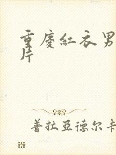 重庆红衣男孩图片