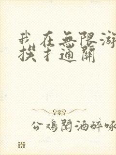 我在无限游戏里挨扌通关