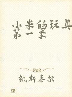 小米的玩具日记第一季