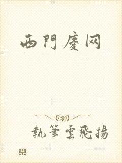 西门庆网