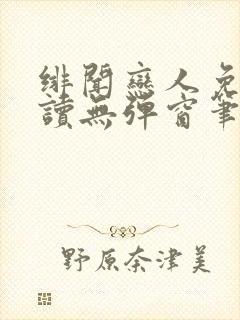 绯闻恋人免费阅读无弹窗笔趣阁