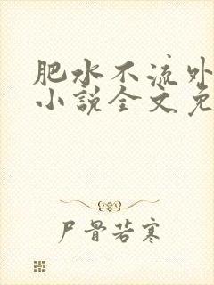 肥水不流外人田小说全文免费阅读全本免