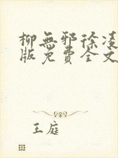 柳无邪徐凌雪正版免费全文