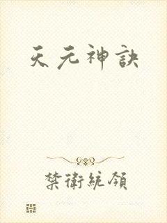 天元神诀
