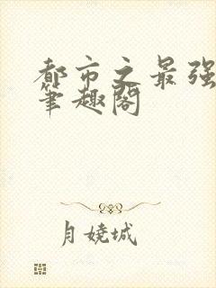 都市之最强狂兵笔趣阁