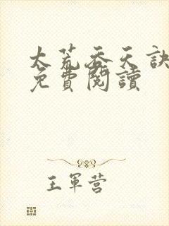 太荒吞天诀全本免费阅读