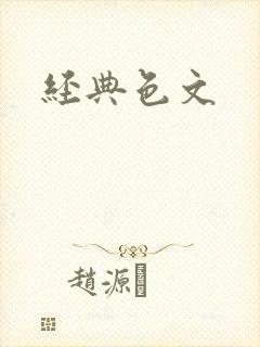经典色文