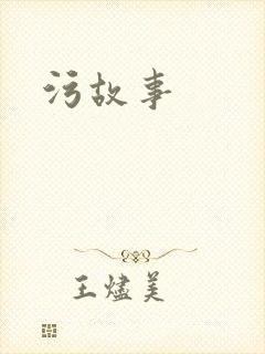 污故事
