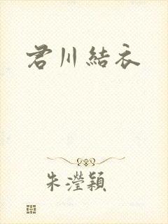 君川结衣