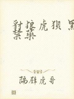 豺狼虎狈 黑色禁药