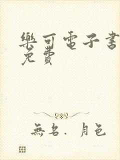 乐可电子书全文免费