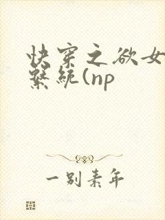 快穿之欲女养成系统(np