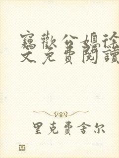 窃欢公媳徐婉全文免费阅读