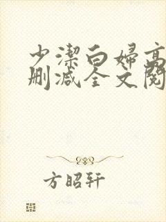 少洁白妇高义无删减全文阅读