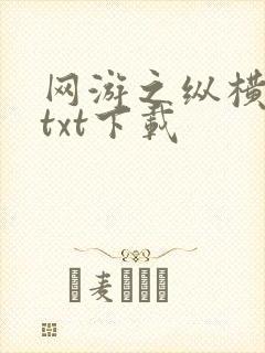 网游之纵横天下txt下载