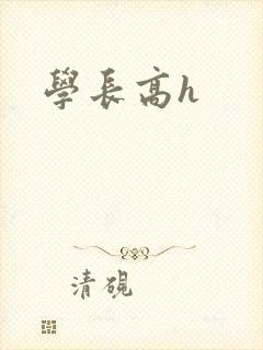 学长高h