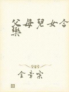 父母儿女合家欢乐