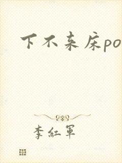 下不来床po