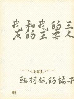 我和我的三个室友的主要人物关系