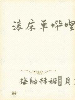 滚床单哔哩哔哩