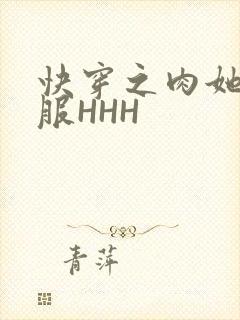 快穿之肉她好舒服HHH