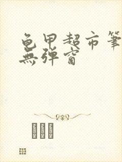 龟甲超市笔趣阁无弹窗