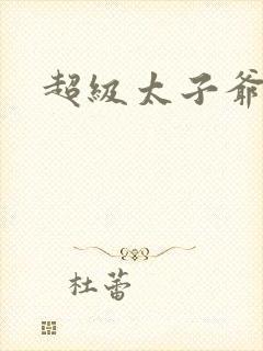 超级太子爷