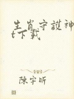 生肖守护神txt下载