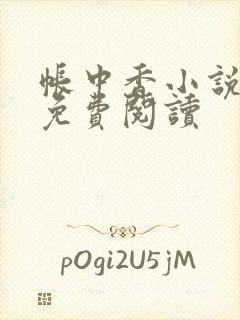 帐中香小说全文免费阅读