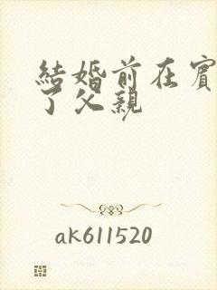 结婚前在宾馆给了父亲