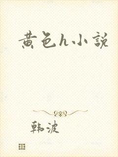 黄色h小说
