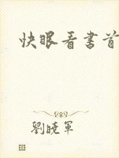 快眼看书首页