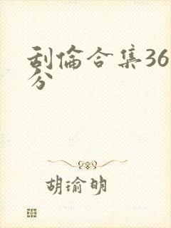 刮伦合集36部分