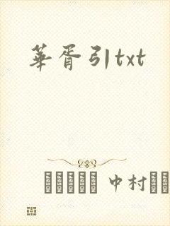 华胥引txt