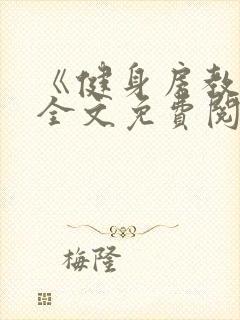 《健身房教练》全文免费阅读