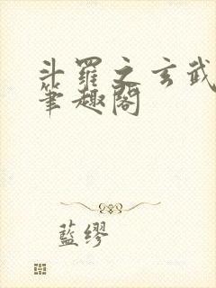 斗罗之玄武月神笔趣阁