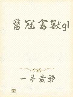 医冠禽兽gl