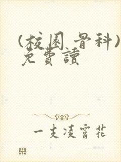 (校园 骨科)免费读