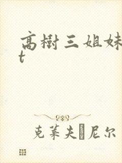 高树三姐妹txt