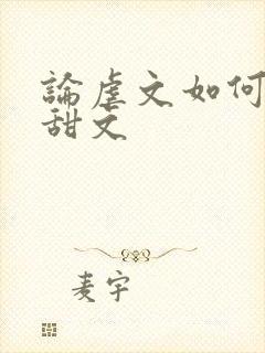 论虐文如何变成甜文