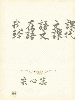 我在语文课上强干语文课代表