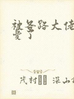 被各路大佬强制爱了