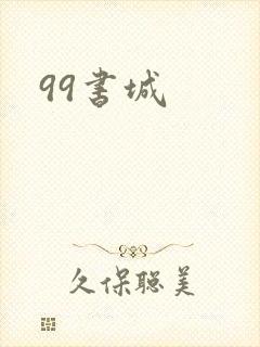 99书城