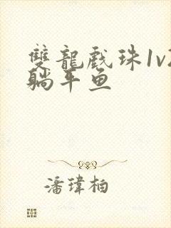 双龙戏珠1v2躺平鱼