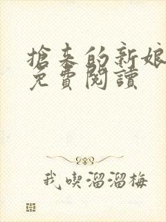 抢来的新娘全文免费阅读